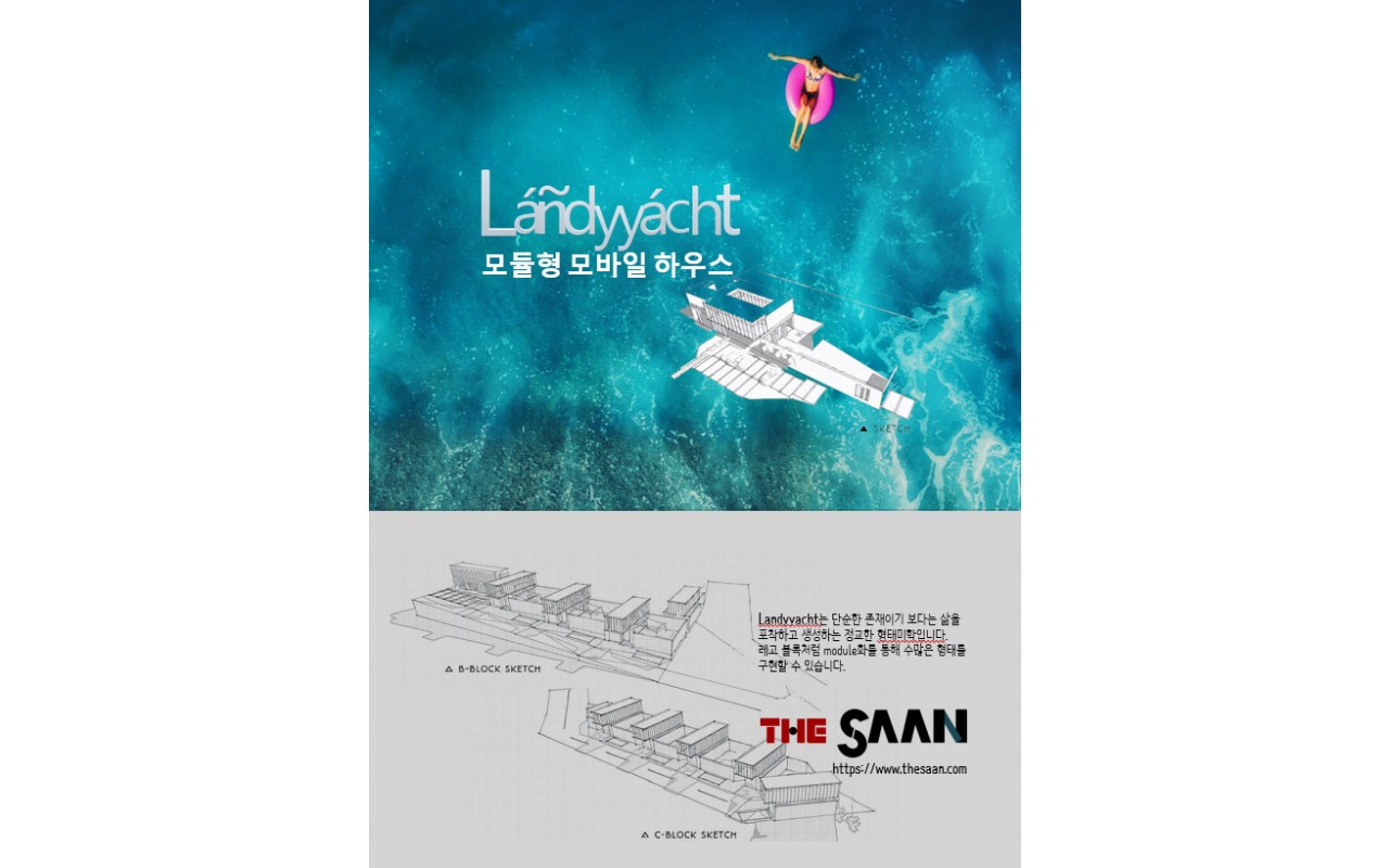 모듈러 모바일하우스 "랜디요트(Landyyacht)" 브로슈어-1